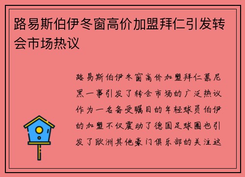 路易斯伯伊冬窗高价加盟拜仁引发转会市场热议