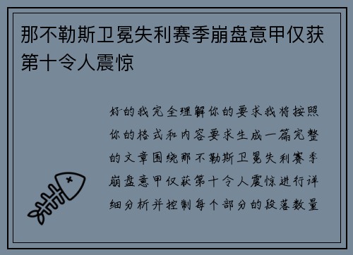 那不勒斯卫冕失利赛季崩盘意甲仅获第十令人震惊