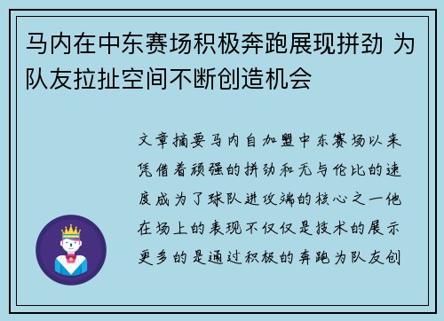 马内在中东赛场积极奔跑展现拼劲 为队友拉扯空间不断创造机会