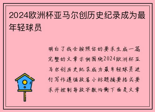 2024欧洲杯亚马尔创历史纪录成为最年轻球员