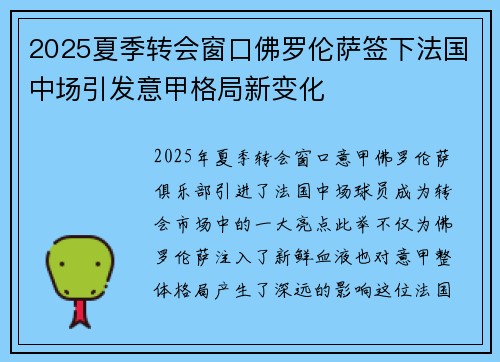 2025夏季转会窗口佛罗伦萨签下法国中场引发意甲格局新变化