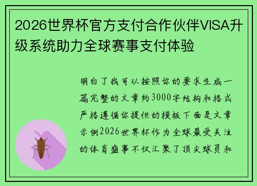 2026世界杯官方支付合作伙伴VISA升级系统助力全球赛事支付体验 2026世界杯官方支付合作伙伴VISA升级系统助力全球赛事支付体验