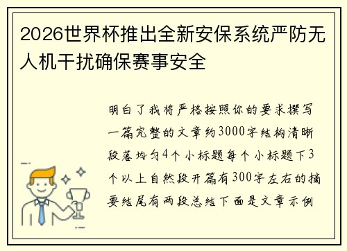 2026世界杯推出全新安保系统严防无人机干扰确保赛事安全