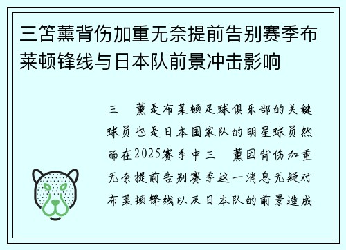 三笘薰背伤加重无奈提前告别赛季布莱顿锋线与日本队前景冲击影响