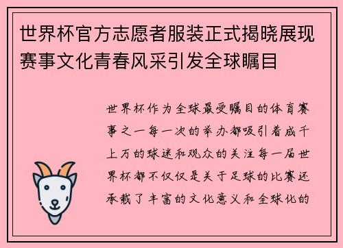 世界杯官方志愿者服装正式揭晓展现赛事文化青春风采引发全球瞩目 世界杯官方志愿者服装正式揭晓展现赛事文化青春风采引发全球瞩目