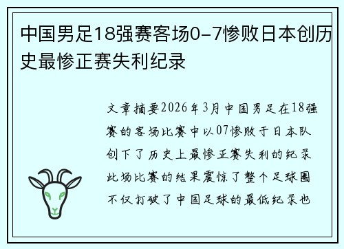 中国男足18强赛客场0-7惨败日本创历史最惨正赛失利纪录