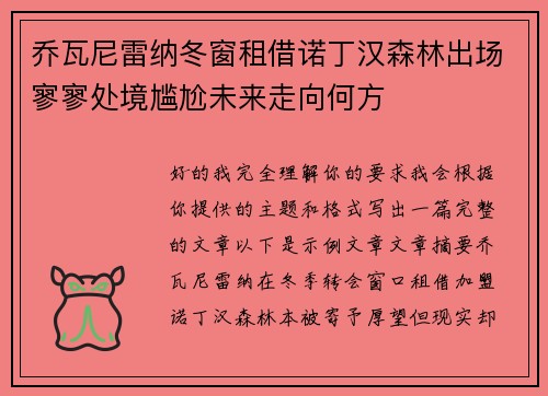 乔瓦尼雷纳冬窗租借诺丁汉森林出场寥寥处境尴尬未来走向何方 乔瓦尼雷纳冬窗租借诺丁汉森林出场寥寥处境尴尬未来走向何方