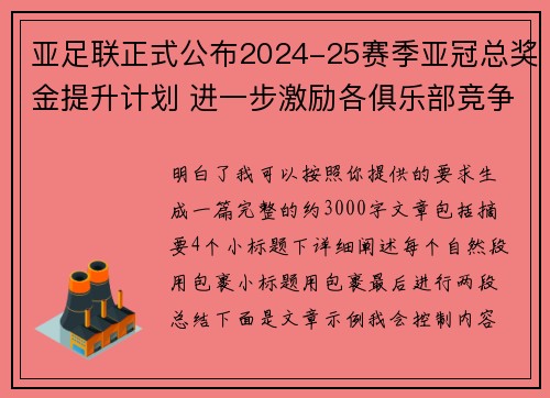 亚足联正式公布2024-25赛季亚冠总奖金提升计划 进一步激励各俱乐部竞争