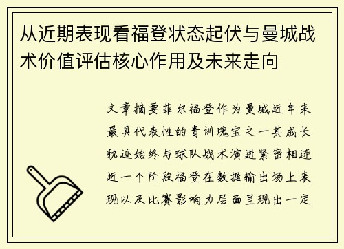 从近期表现看福登状态起伏与曼城战术价值评估核心作用及未来走向 从近期表现看福登状态起伏与曼城战术价值评估核心作用及未来走向