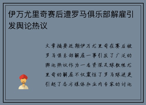 伊万尤里奇赛后遭罗马俱乐部解雇引发舆论热议 伊万尤里奇赛后遭罗马俱乐部解雇引发舆论热议