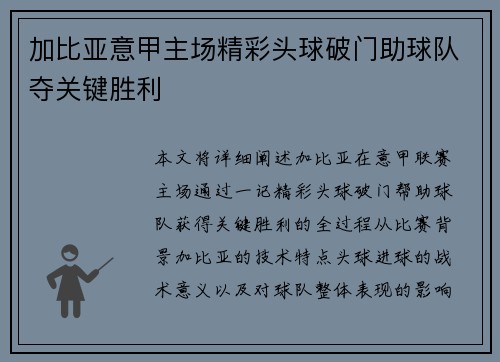 加比亚意甲主场精彩头球破门助球队夺关键胜利 加比亚意甲主场精彩头球破门助球队夺关键胜利