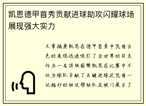 凯恩德甲首秀贡献进球助攻闪耀球场展现强大实力