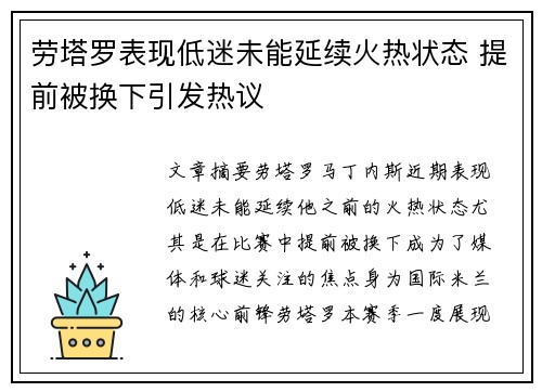 劳塔罗表现低迷未能延续火热状态 提前被换下引发热议 劳塔罗表现低迷未能延续火热状态 提前被换下引发热议