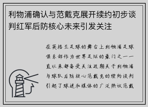 利物浦确认与范戴克展开续约初步谈判红军后防核心未来引发关注 利物浦确认与范戴克展开续约初步谈判红军后防核心未来引发关注