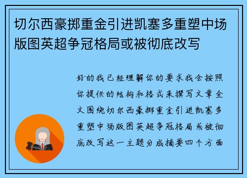 切尔西豪掷重金引进凯塞多重塑中场版图英超争冠格局或被彻底改写