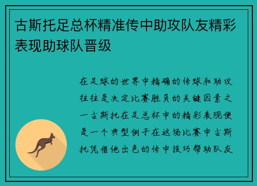 古斯托足总杯精准传中助攻队友精彩表现助球队晋级 古斯托足总杯精准传中助攻队友精彩表现助球队晋级