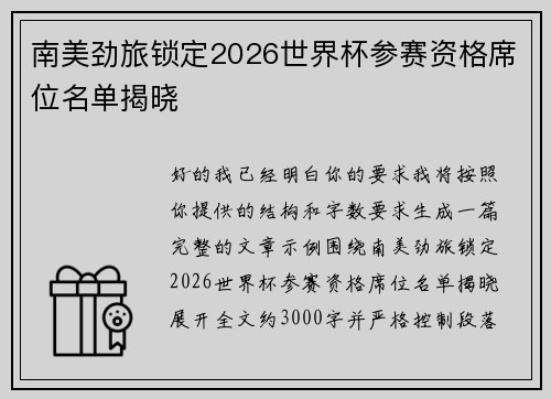 南美劲旅锁定2026世界杯参赛资格席位名单揭晓