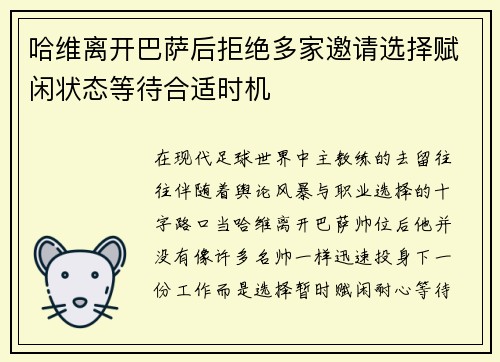 哈维离开巴萨后拒绝多家邀请选择赋闲状态等待合适时机 哈维离开巴萨后拒绝多家邀请选择赋闲状态等待合适时机