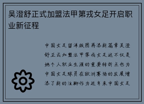 吴澄舒正式加盟法甲第戎女足开启职业新征程 吴澄舒正式加盟法甲第戎女足开启职业新征程