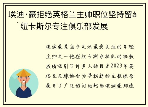 埃迪·豪拒绝英格兰主帅职位坚持留在纽卡斯尔专注俱乐部发展
