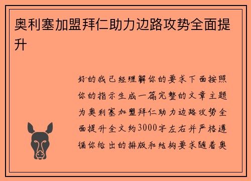 奥利塞加盟拜仁助力边路攻势全面提升