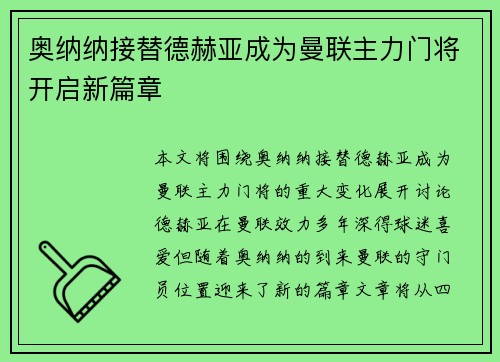 奥纳纳接替德赫亚成为曼联主力门将开启新篇章