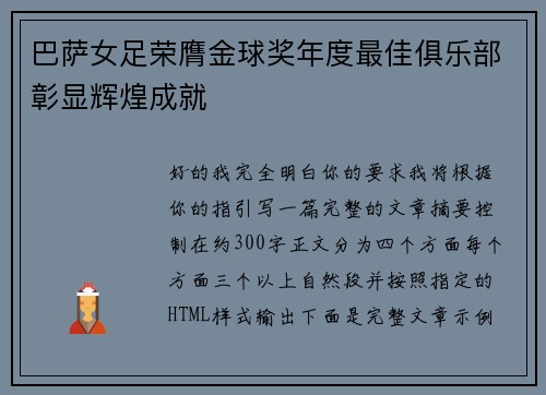 巴萨女足荣膺金球奖年度最佳俱乐部彰显辉煌成就
