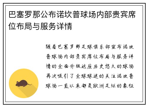 巴塞罗那公布诺坎普球场内部贵宾席位布局与服务详情