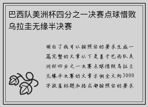 巴西队美洲杯四分之一决赛点球惜败乌拉圭无缘半决赛