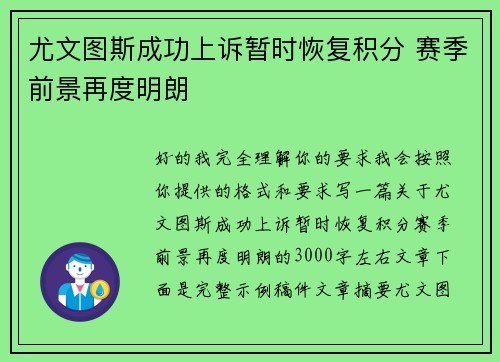 尤文图斯成功上诉暂时恢复积分 赛季前景再度明朗 尤文图斯成功上诉暂时恢复积分 赛季前景再度明朗