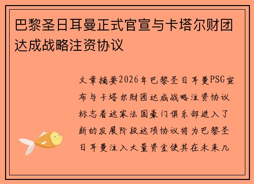 巴黎圣日耳曼正式官宣与卡塔尔财团达成战略注资协议 巴黎圣日耳曼正式官宣与卡塔尔财团达成战略注资协议