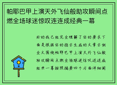 帕耶巴甲上演天外飞仙般助攻瞬间点燃全场球迷惊叹连连成经典一幕