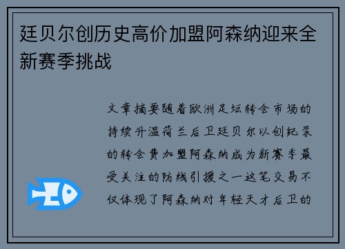 廷贝尔创历史高价加盟阿森纳迎来全新赛季挑战