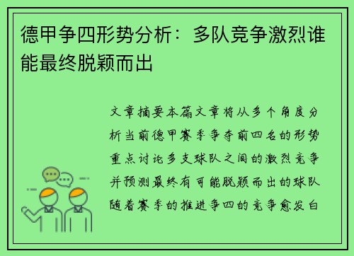 德甲争四形势分析:多队竞争激烈谁能最终脱颖而出 德甲争四形势分析:多队竞争激烈谁能最终脱颖而出