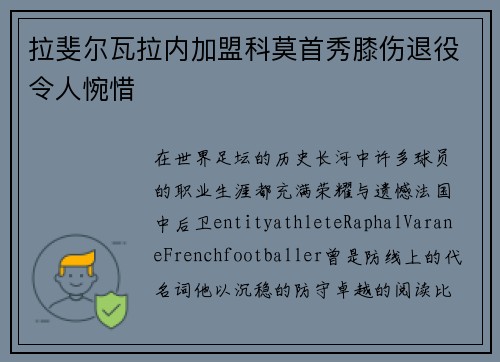 拉斐尔瓦拉内加盟科莫首秀膝伤退役令人惋惜
