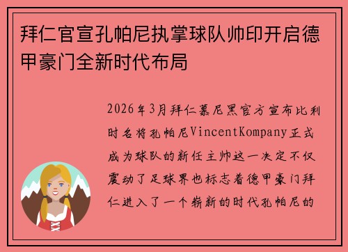 拜仁官宣孔帕尼执掌球队帅印开启德甲豪门全新时代布局