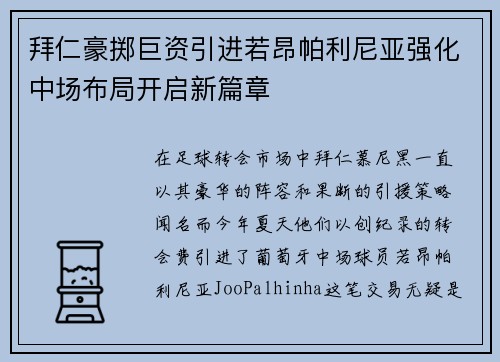 拜仁豪掷巨资引进若昂帕利尼亚强化中场布局开启新篇章 拜仁豪掷巨资引进若昂帕利尼亚强化中场布局开启新篇章