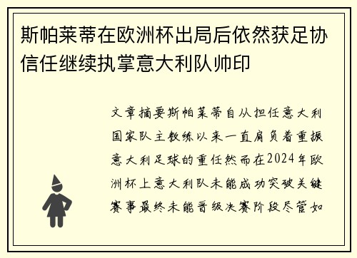 斯帕莱蒂在欧洲杯出局后依然获足协信任继续执掌意大利队帅印