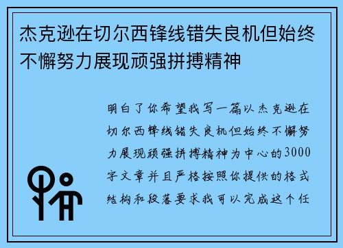 杰克逊在切尔西锋线错失良机但始终不懈努力展现顽强拼搏精神