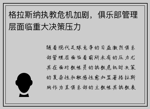 格拉斯纳执教危机加剧，俱乐部管理层面临重大决策压力