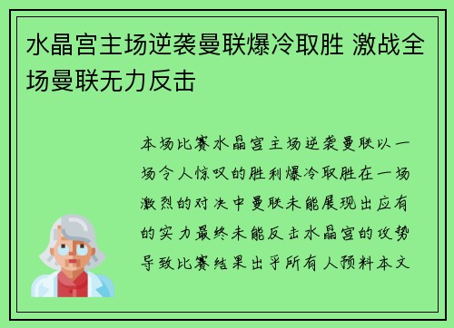 水晶宫主场逆袭曼联爆冷取胜 激战全场曼联无力反击