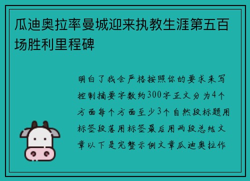 瓜迪奥拉率曼城迎来执教生涯第五百场胜利里程碑