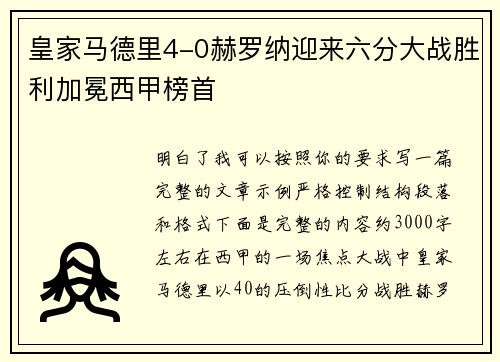 皇家马德里4-0赫罗纳迎来六分大战胜利加冕西甲榜首