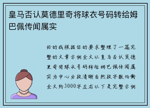 皇马否认莫德里奇将球衣号码转给姆巴佩传闻属实