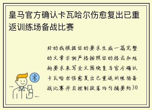 皇马官方确认卡瓦哈尔伤愈复出已重返训练场备战比赛