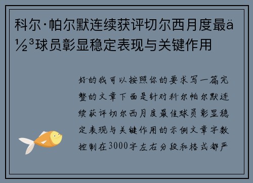 科尔·帕尔默连续获评切尔西月度最佳球员彰显稳定表现与关键作用 科尔·帕尔默连续获评切尔西月度最佳球员彰显稳定表现与关键作用
