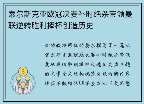 索尔斯克亚欧冠决赛补时绝杀带领曼联逆转胜利捧杯创造历史