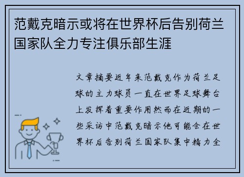 范戴克暗示或将在世界杯后告别荷兰国家队全力专注俱乐部生涯