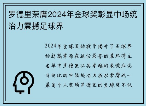 罗德里荣膺2024年金球奖彰显中场统治力震撼足球界