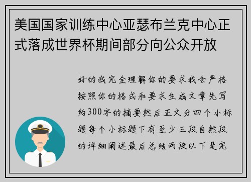 美国国家训练中心亚瑟布兰克中心正式落成世界杯期间部分向公众开放 美国国家训练中心亚瑟布兰克中心正式落成世界杯期间部分向公众开放